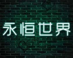 永恒世界|eternum|V0.8.5最新中文官方下载插画