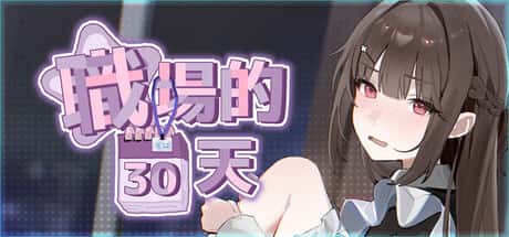 职场的30天 | 中文官方最新版全息投影