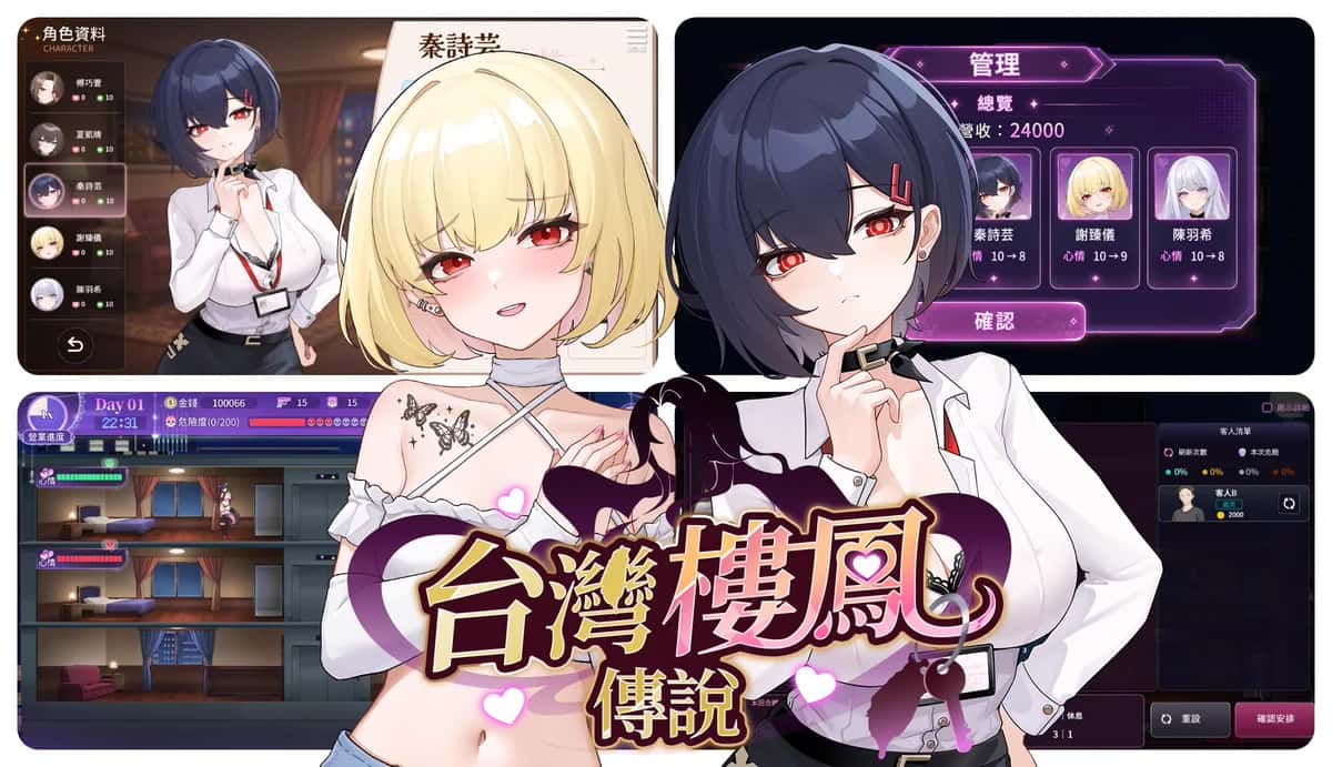 台湾楼凤传说 | 中文官方最新版